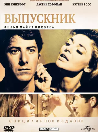 Выпускник / The Graduate