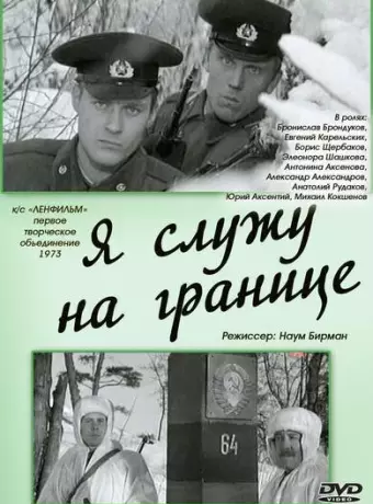 Я служу на границе / Ya sluzhu na granitse