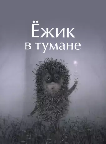 Ежик в тумане
