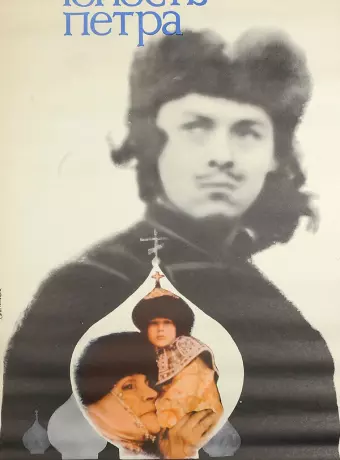 Юность Петра