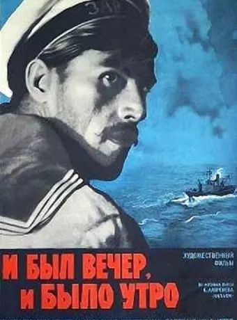 И был вечер, и было утро