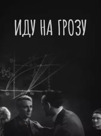 Иду на грозу / Going Inside a Storm