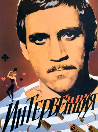Интервенция
