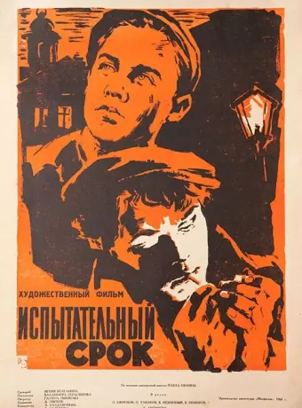 Испытательный срок / Ispytatelnyy srok