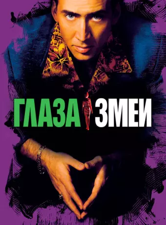 Глаза змеи / Snake Eyes