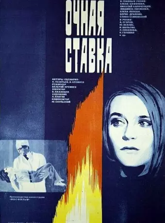 Очная ставка