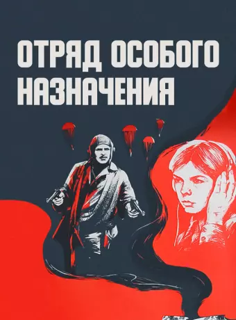 Отряд особого назначения