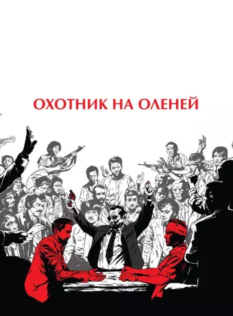Охотник на оленей / The Deer Hunter