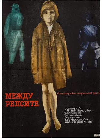 Между рельсами / Mezhdu relsite