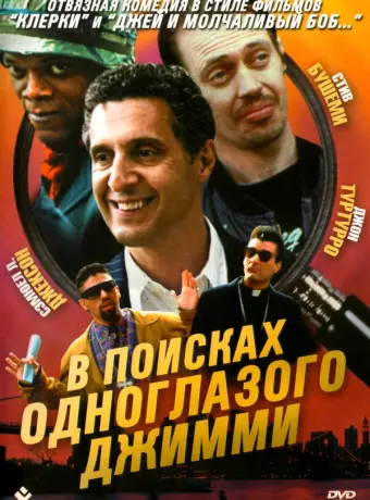 В поисках одноглазого Джимми / The Search for One-eye Jimmy