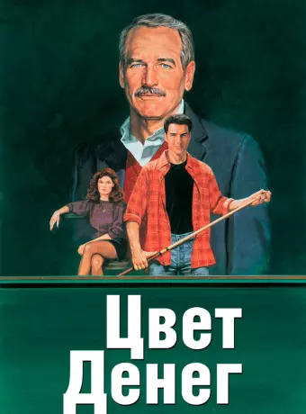 Цвет денег / The Color of Money