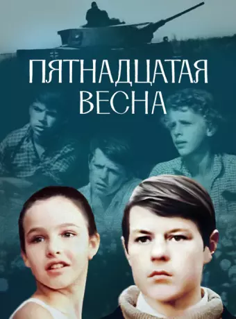 Пятнадцатая весна