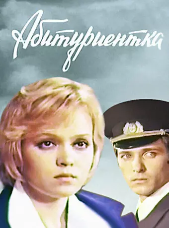 Абитуриентка