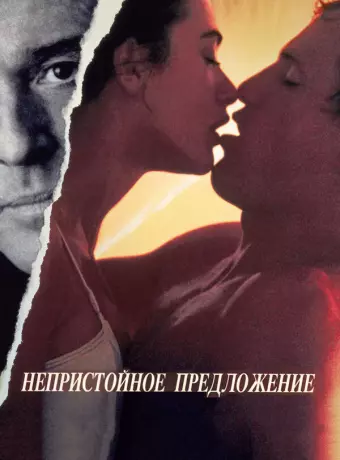 Непристойное предложение / Indecent Proposal