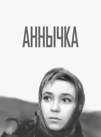 Аннычка