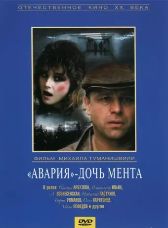 Авария - дочь мента
