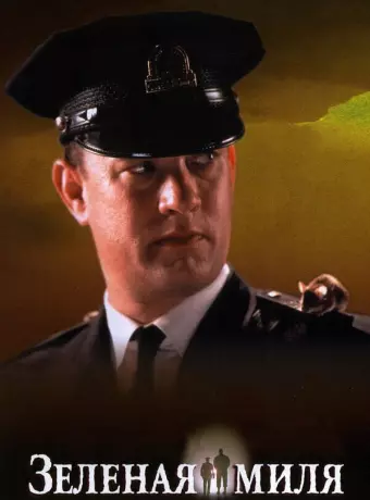Зеленая миля / The Green Mile