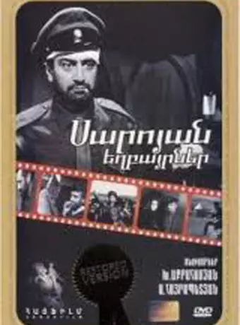Братья Сарояны / Saroyan yeghbayrnere