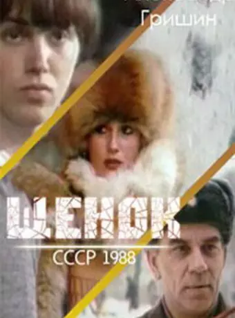 Щенок