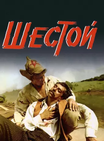 Шестой