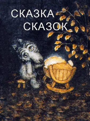 Сказка сказок / The Little Grey Wolf Will Come