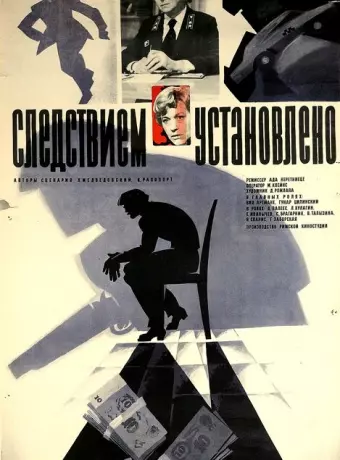 Следствием установлено