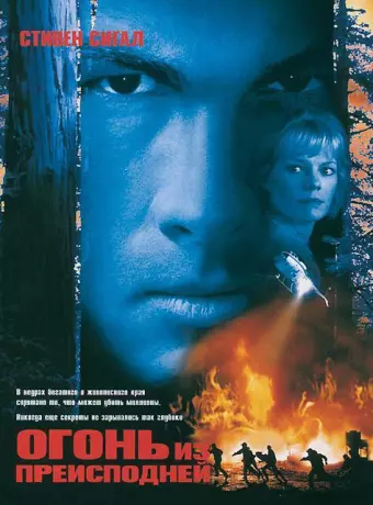 Огонь из преисподней / Fire Down Below