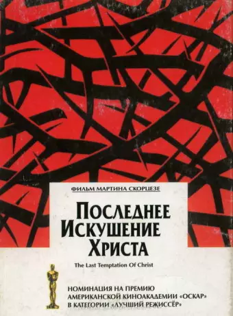Последнее искушение Христа / The Last Temptation of Christ