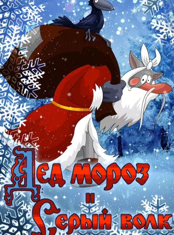 Дед Мороз и Серый волк / Ded Moroz i Seryy Volk