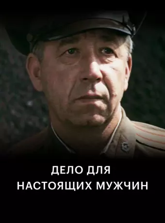 Дело для настоящих мужчин	