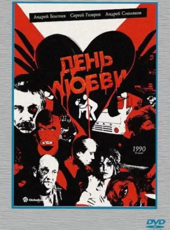 День любви / Den lyubvi