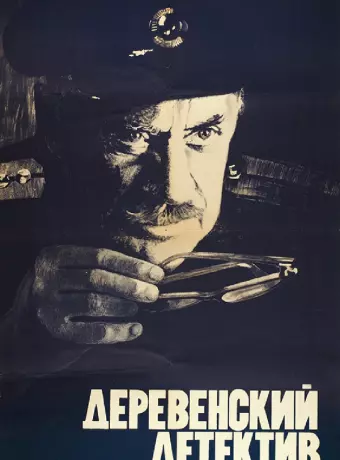 Деревенский детектив