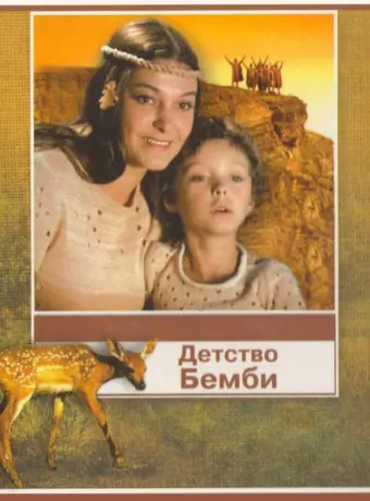 Детство Бемби / Detstvo Bembi