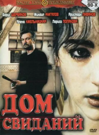 Дом свиданий / Dom svidaniy