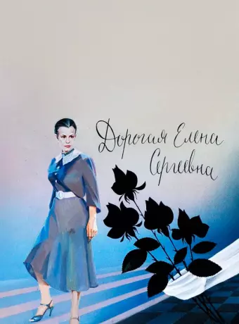 Дорогая Елена Сергеевна