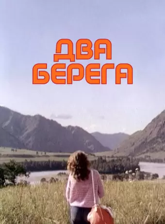 Два берега