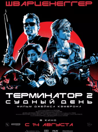 Терминатор 2: Судный день / Terminator 2: Judgment Day