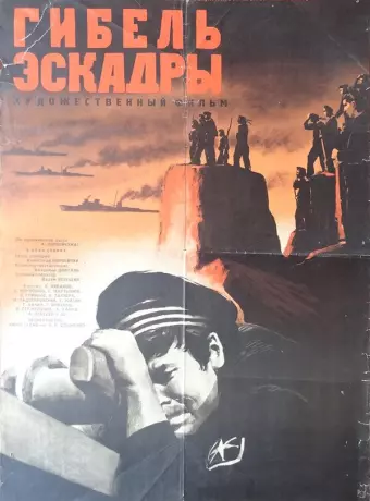 Гибель эскадры