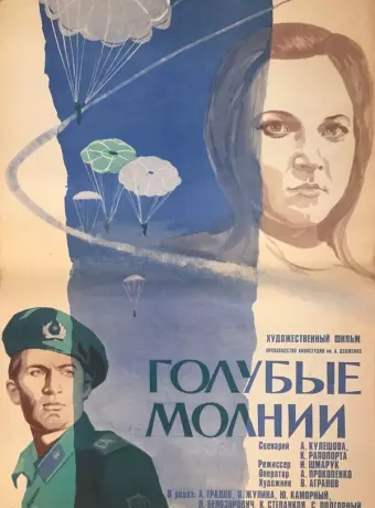 Голубые молнии / Golubye molnii