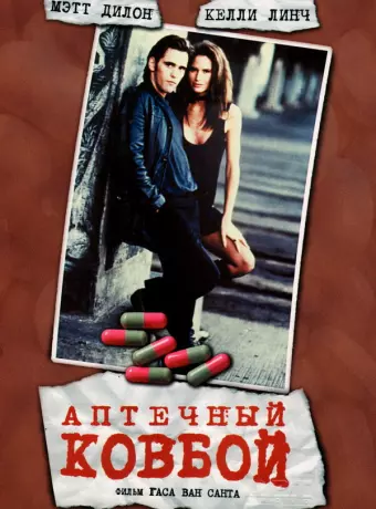 Аптечный ковбой / Drugstore Cowboy