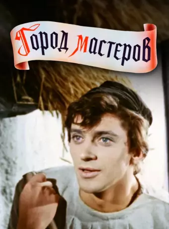Город мастеров