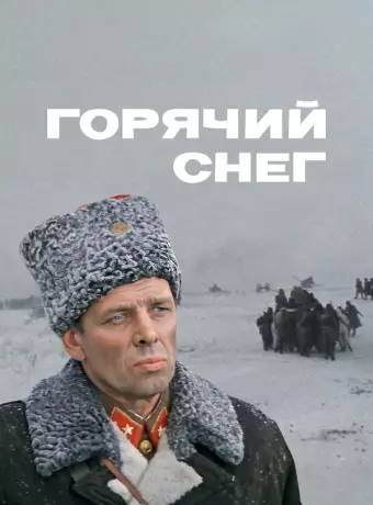Горячий снег