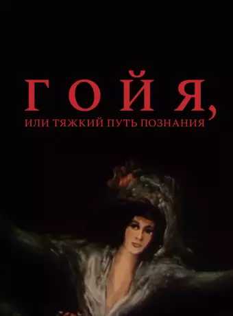 Гойя, или тяжкий путь познания / Goya