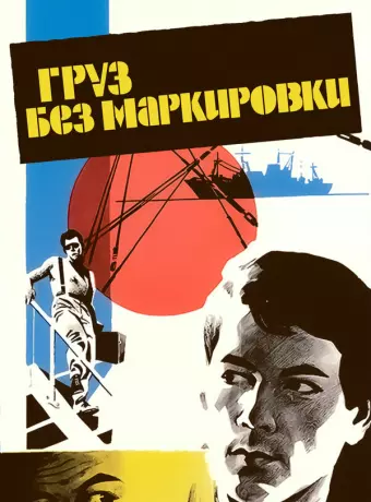 Груз без маркировки