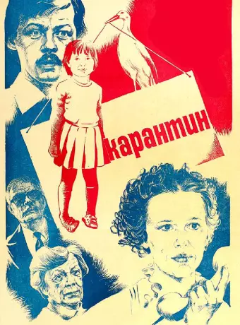 Карантин