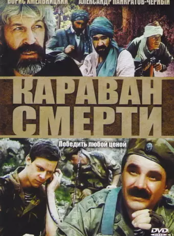 Караван смерти / Karavan smerti