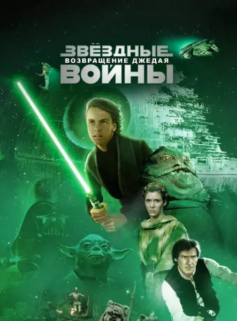 Звёздные войны: Эпизод 6 – Возвращение Джедая / Star Wars: Episode VI - Return of the Jedi
