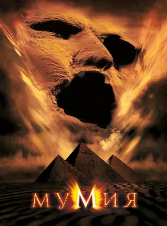 Мумия / The Mummy