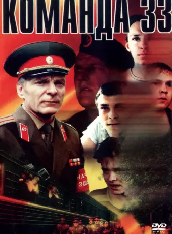 Команда 33