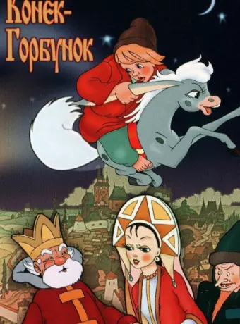 Конек-Горбунок / The Magic Pony